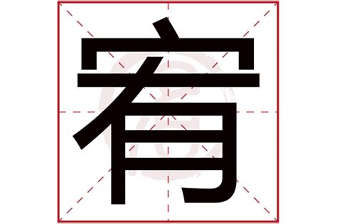 宥的意思名字|宥字取名的含义是什么